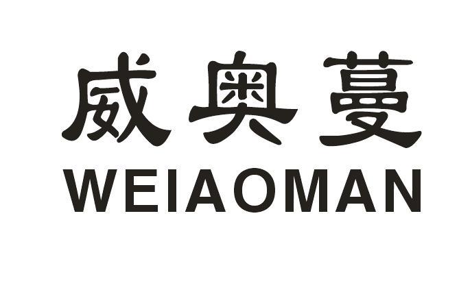 威奥蔓
