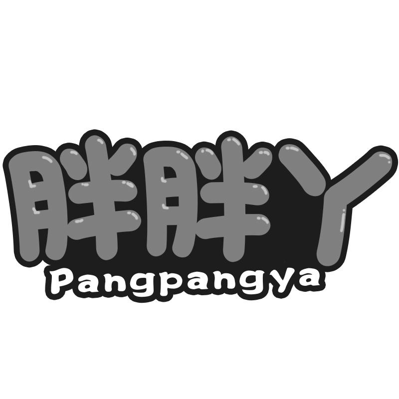 胖胖丫