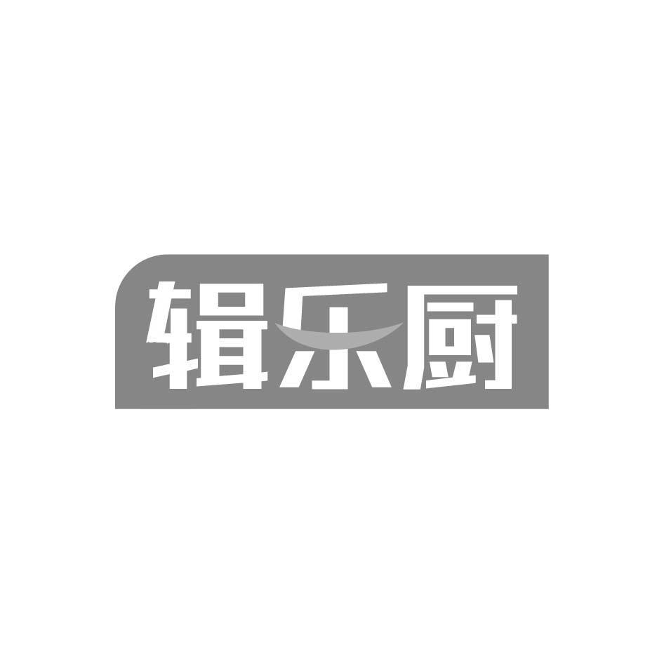 辑乐厨