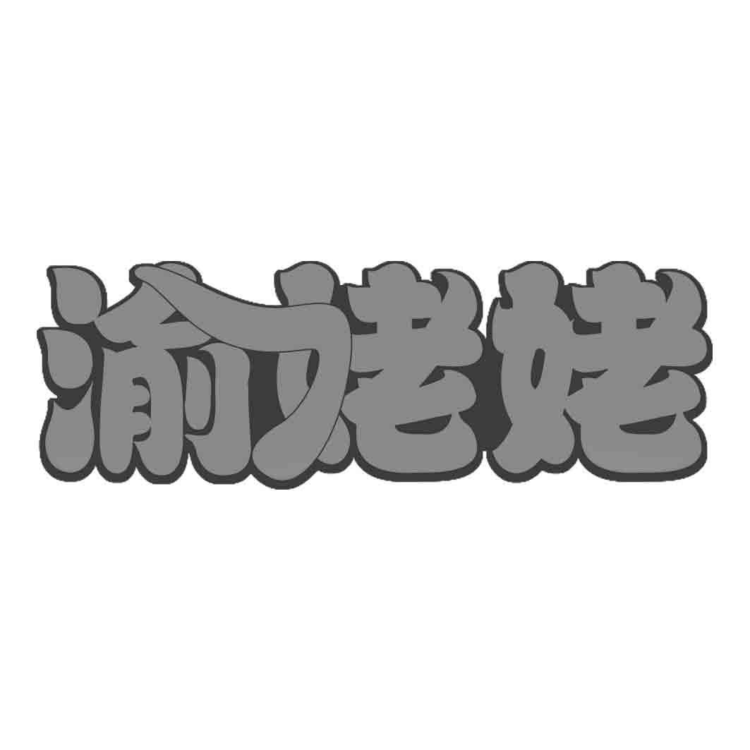 渝姥姥