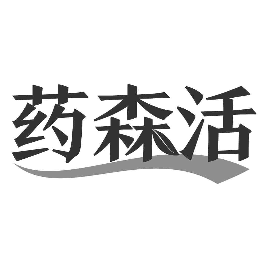 药森活