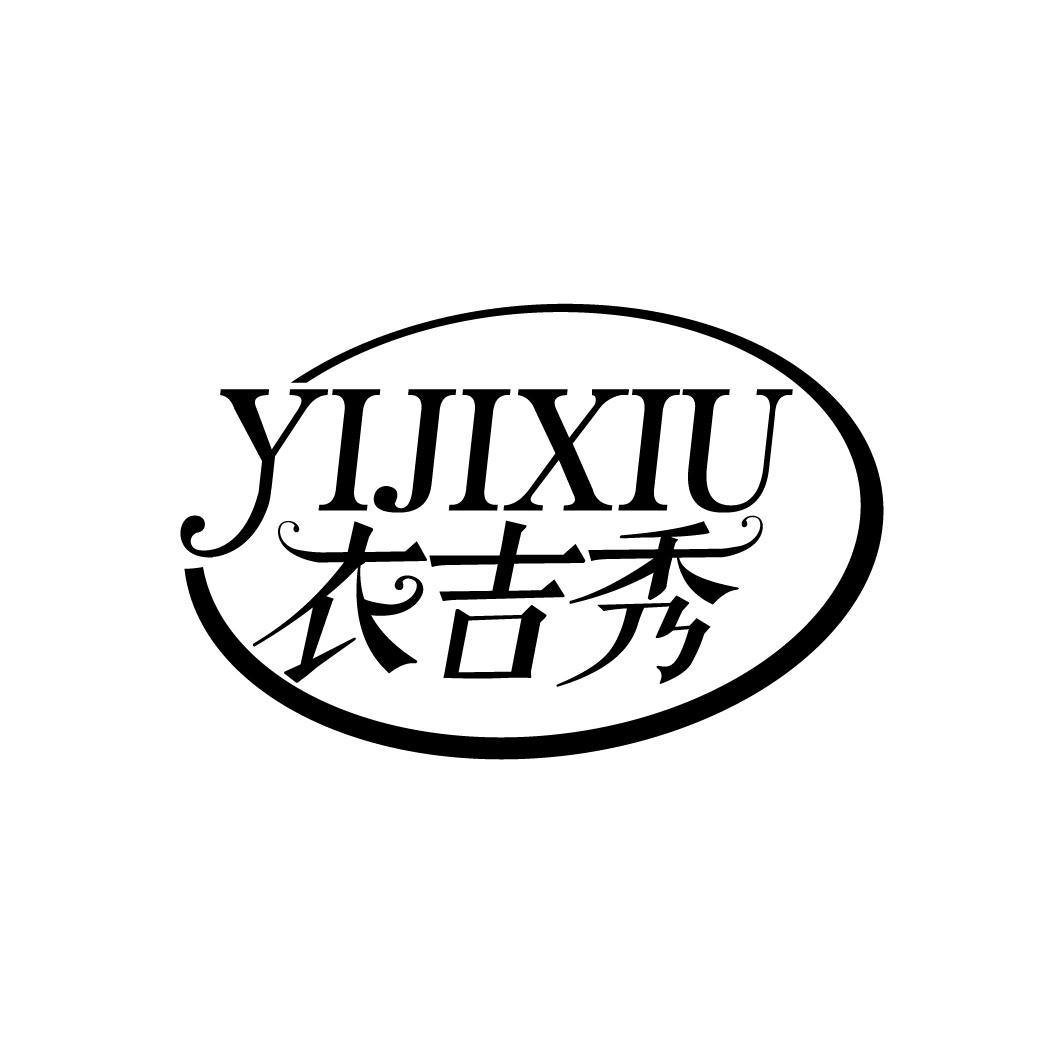 衣吉秀
YIJIXIU