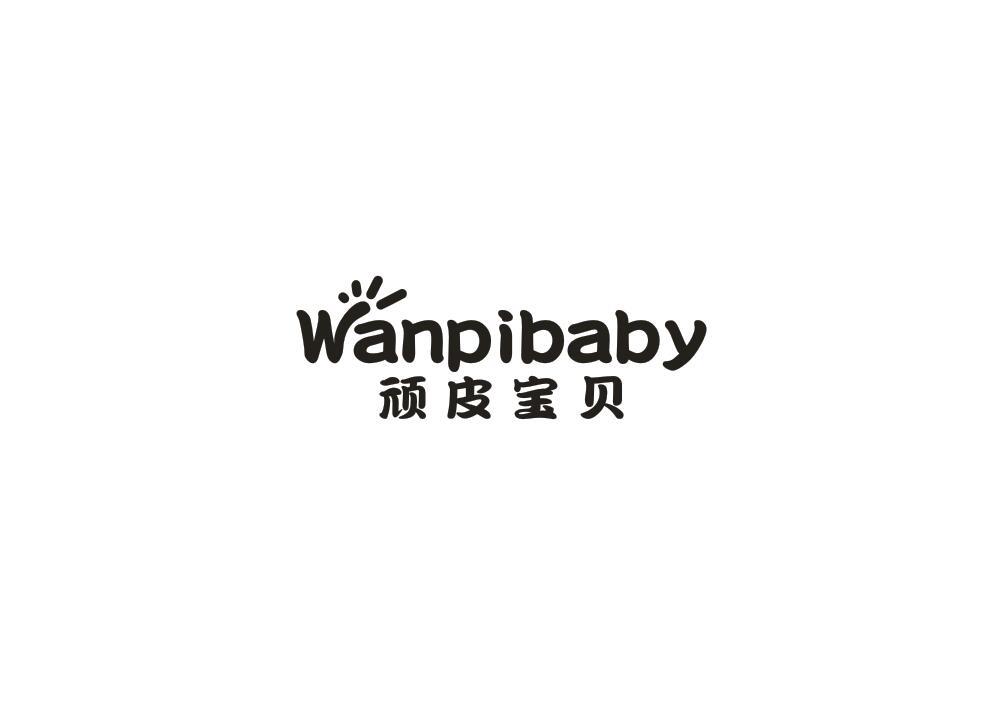 顽皮宝贝