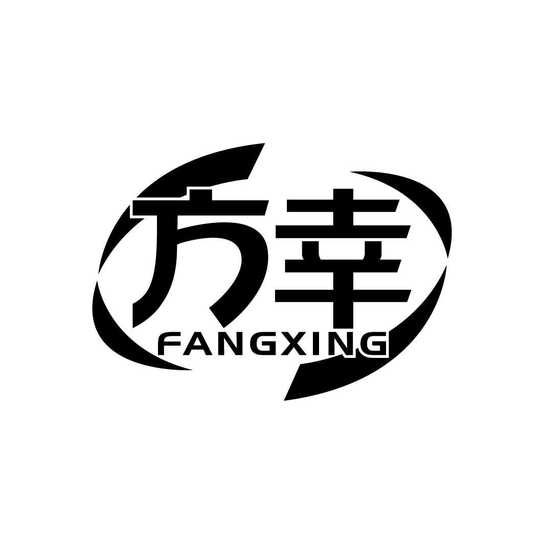 方幸
FANGXING