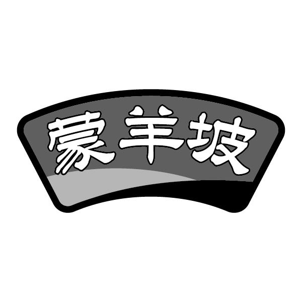 蒙羊坡