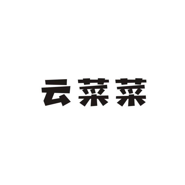 云菜菜