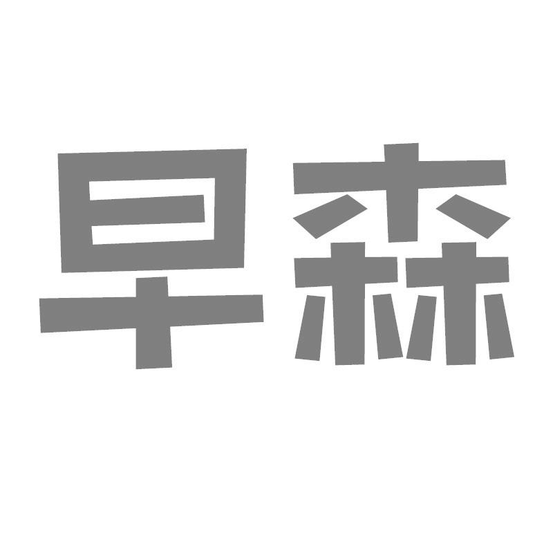 早森