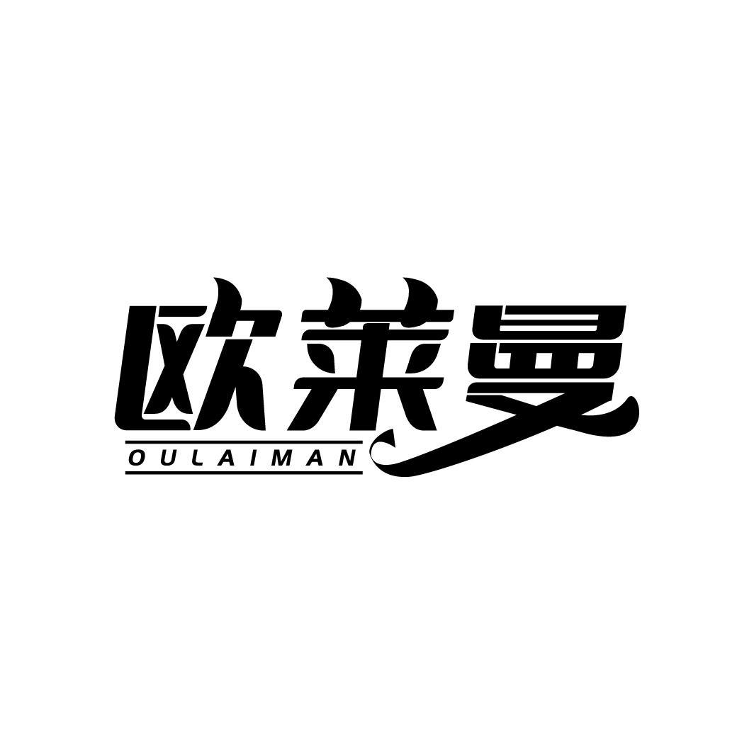 欧莱曼