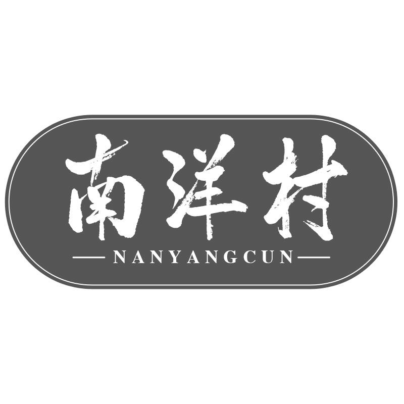 南洋村