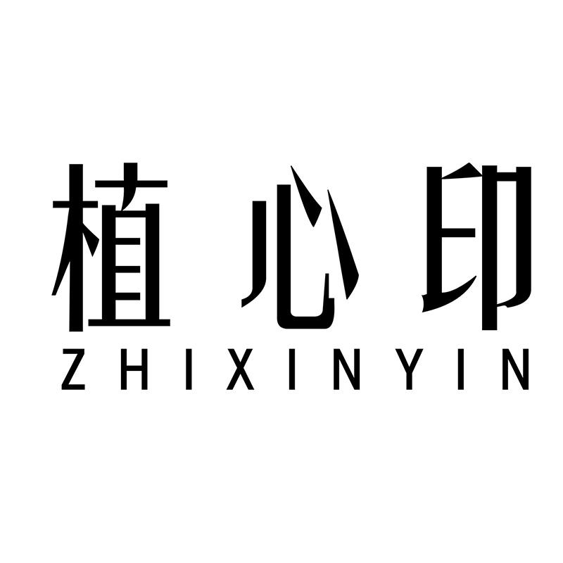 植心印