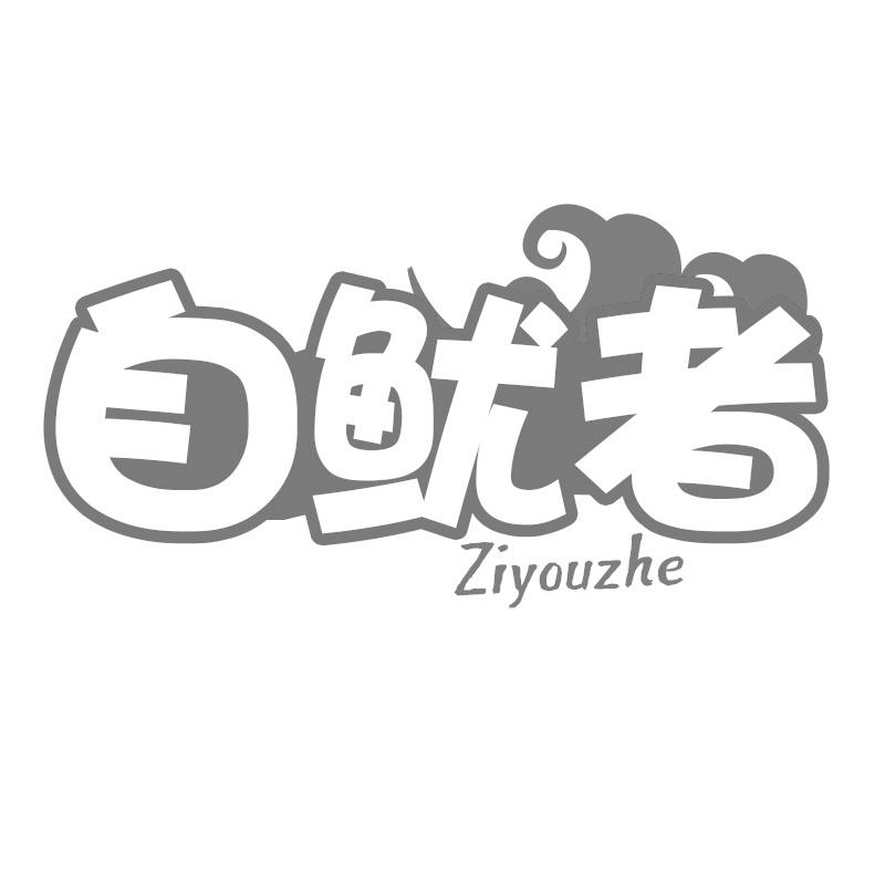 自鱿者