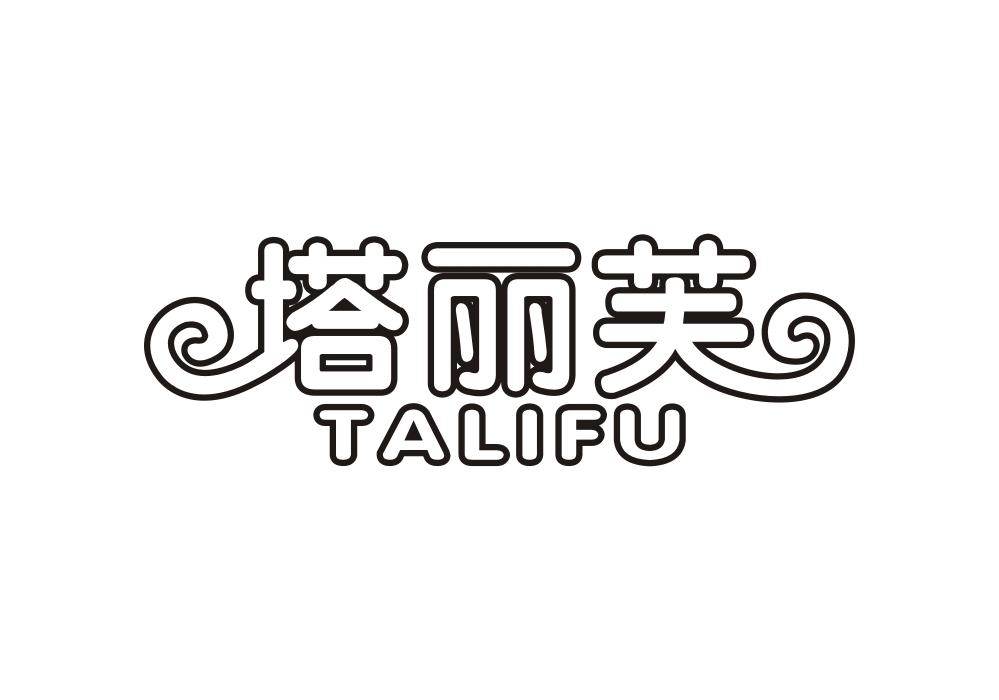 塔丽芙