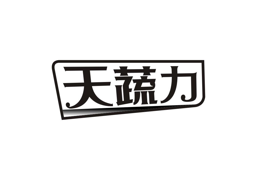 天蔬力
