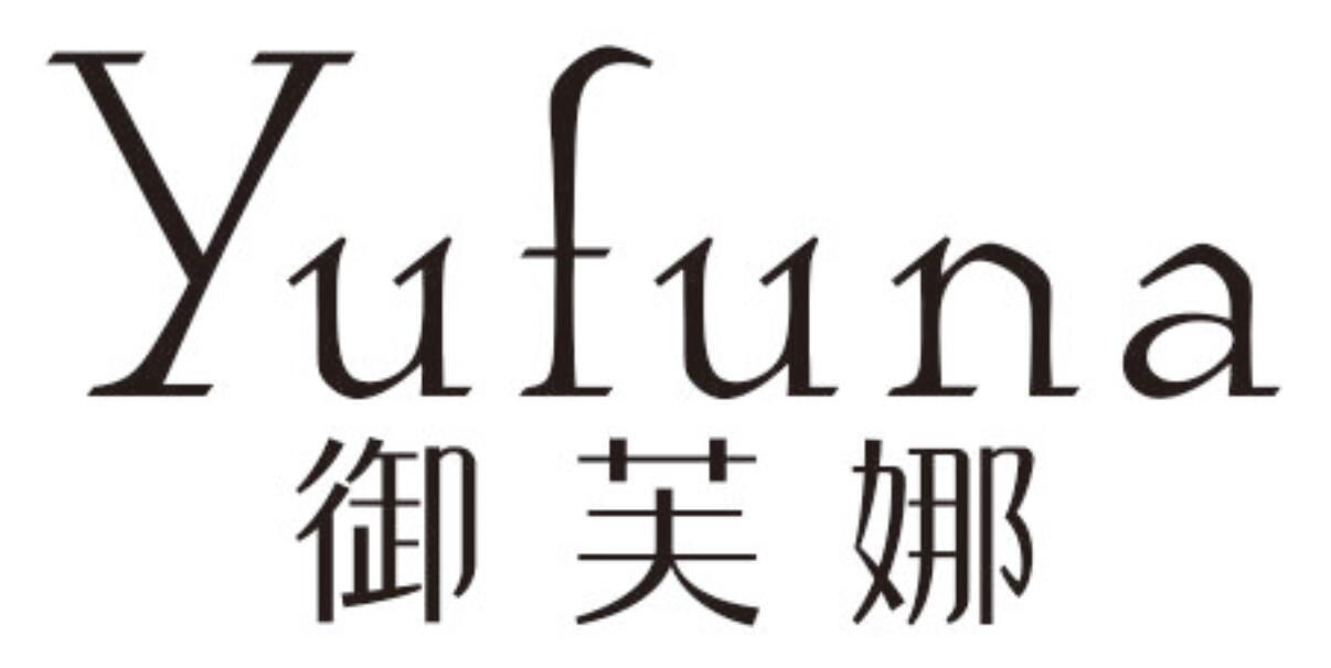御芙娜yufuna