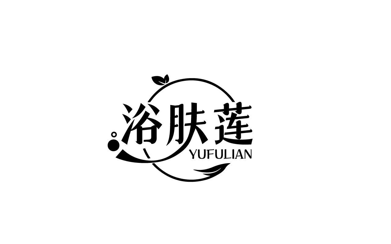 浴肤莲YUFULIAN