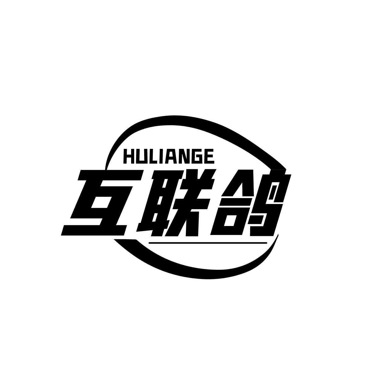 互联鸽HULIANGE