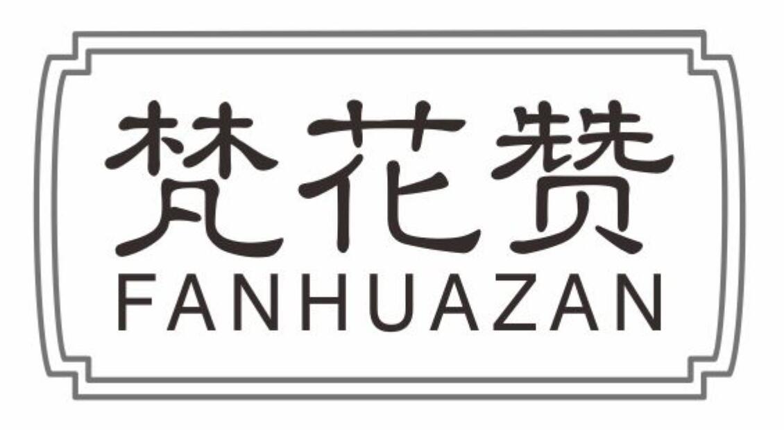 梵花赞FANHUAZAN