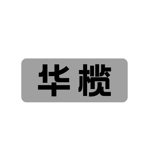 华榄