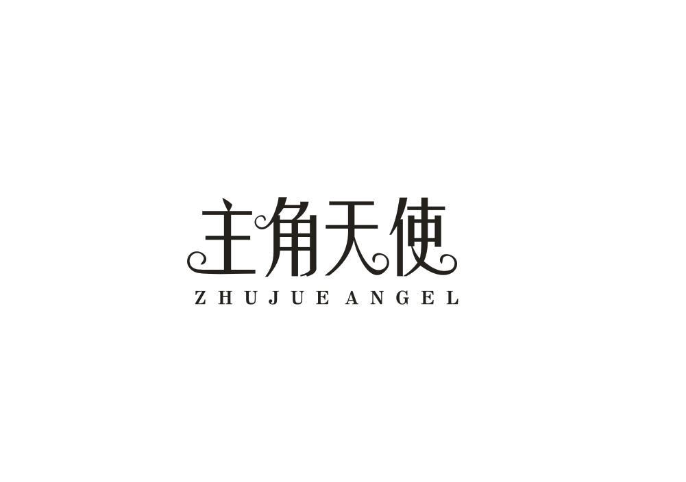 主角天使 ZHUJUEANGEL