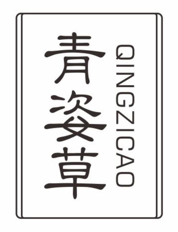 青姿草