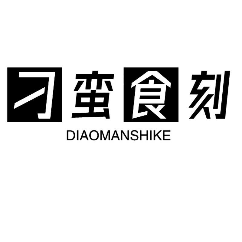 刁蛮食刻