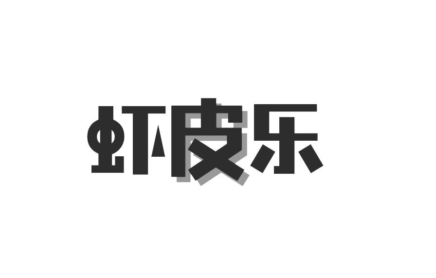 虾皮乐