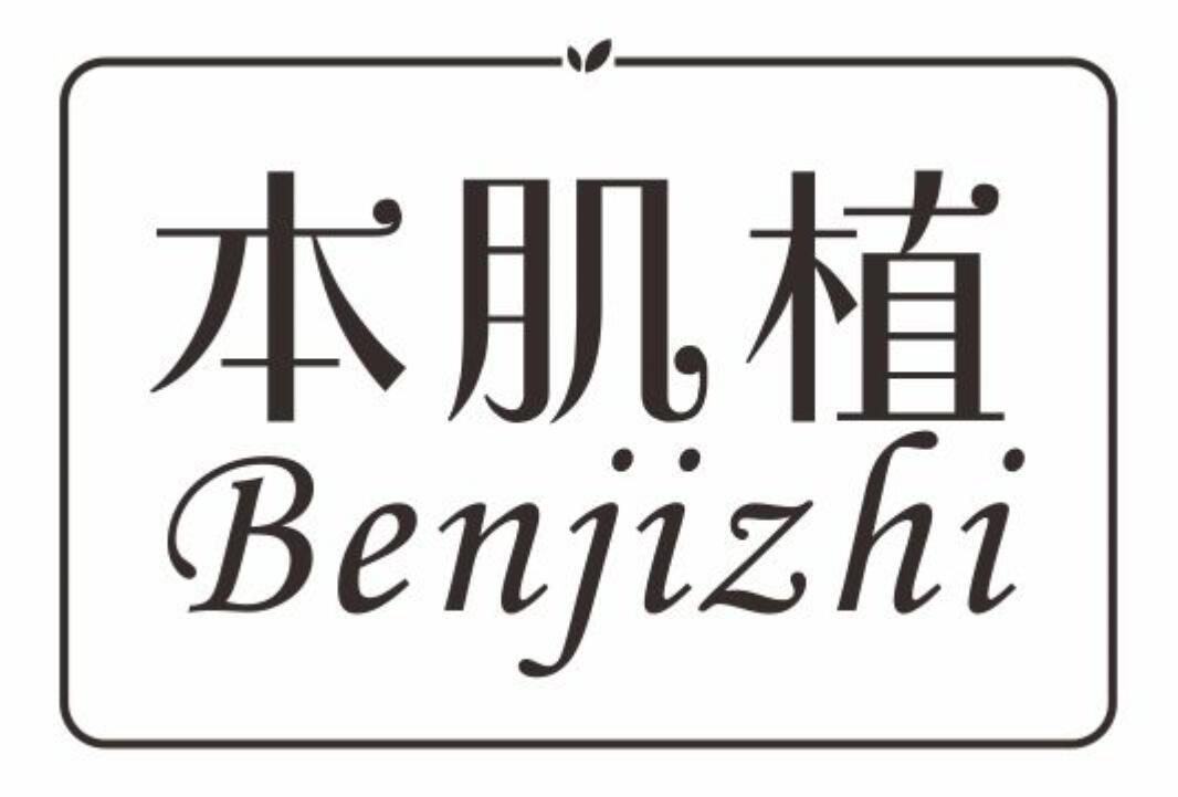 本肌植