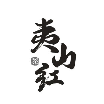 夷山红 茶