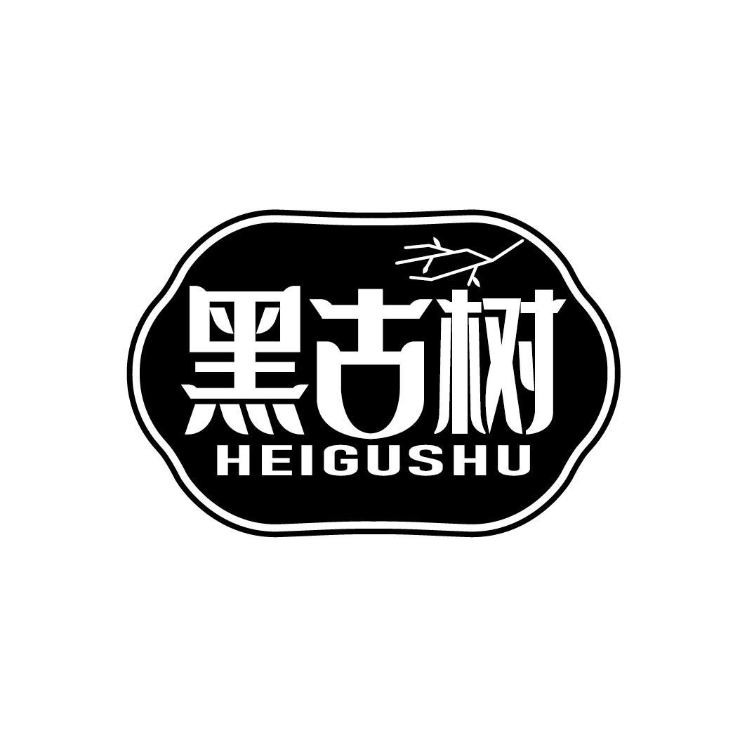 黑古树
HEIGUSHU