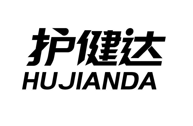 护健达
HUJIANDA