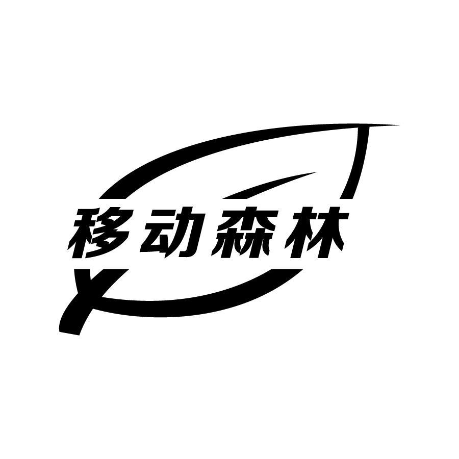 移动森林