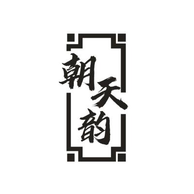 朝天韵
