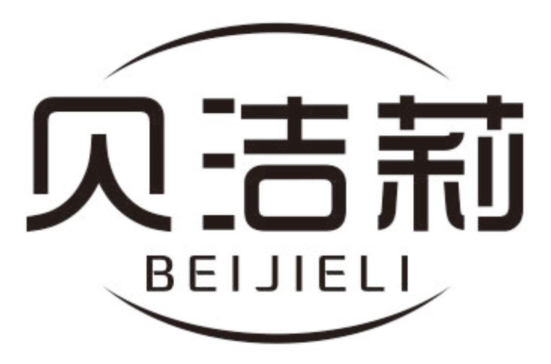 贝洁莉BEIJIELI