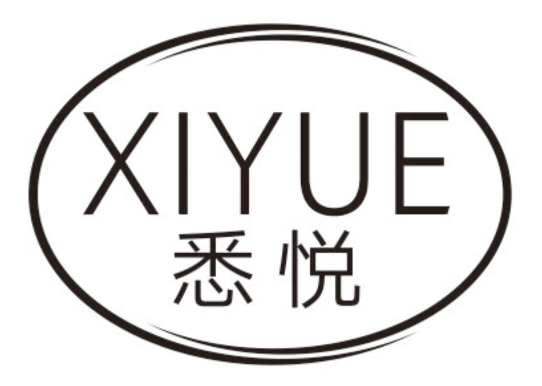悉悦xiyue