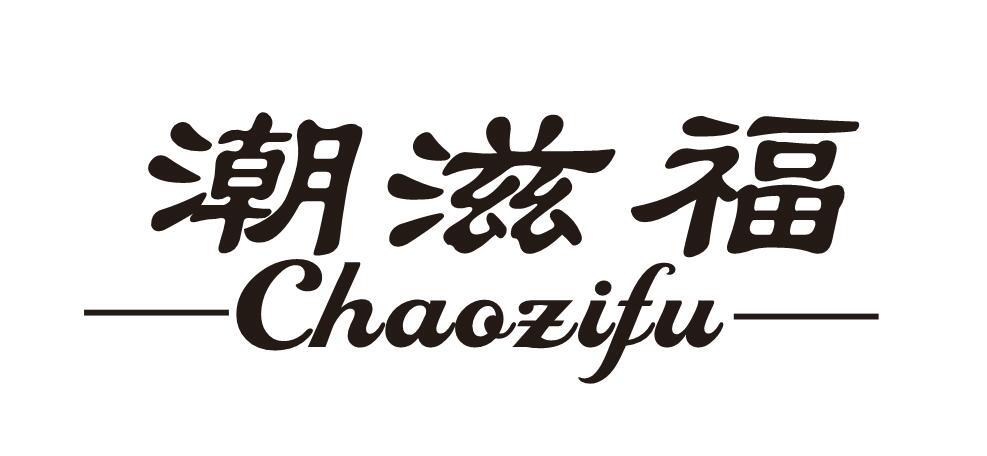 潮滋福