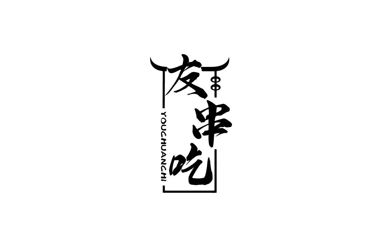 友串吃
