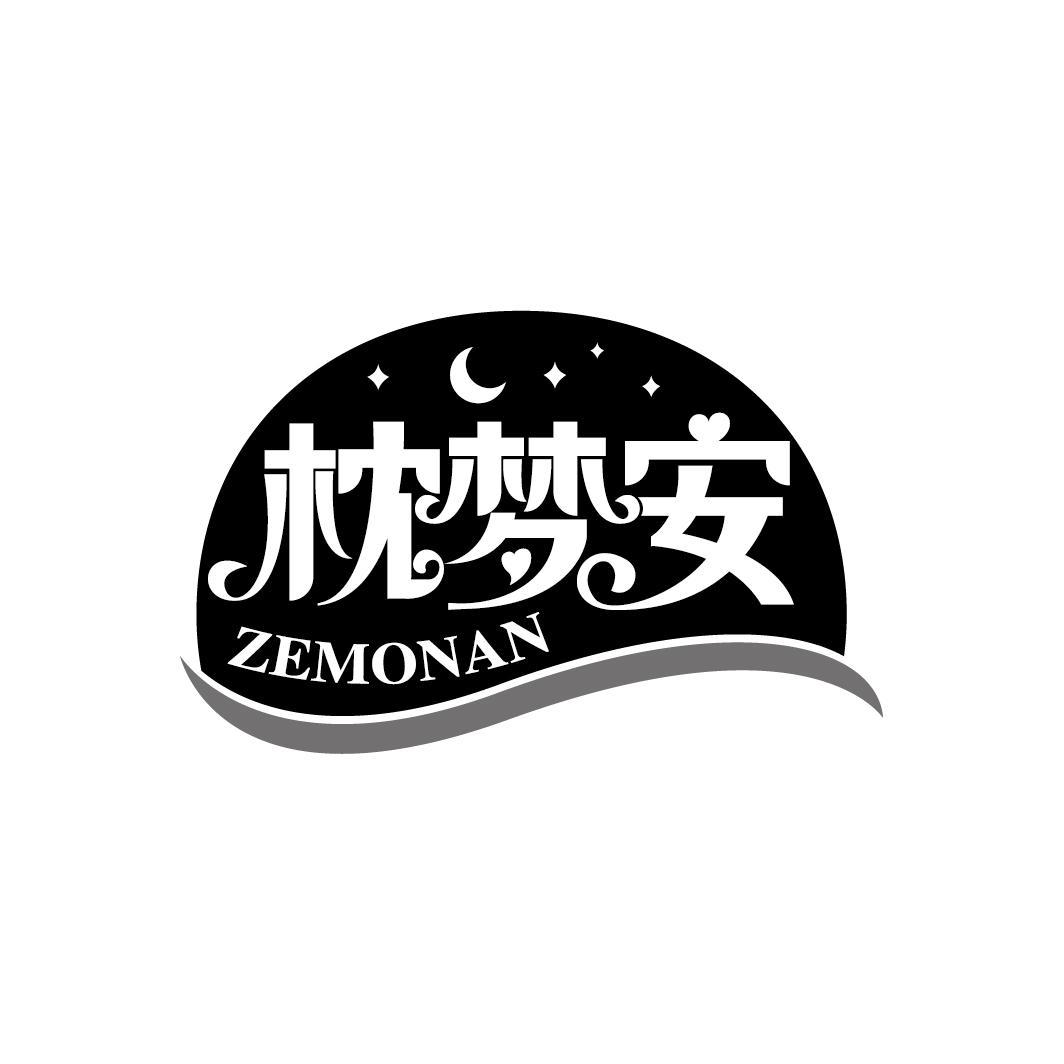 枕梦安
ZEMONAN