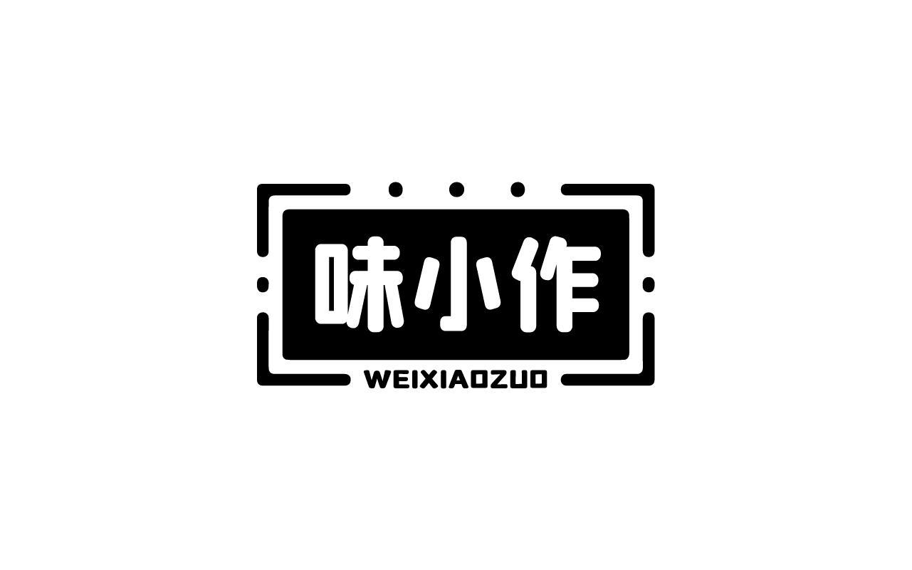 味小作WEIXIAOZUO