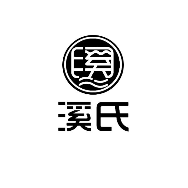 溪氏