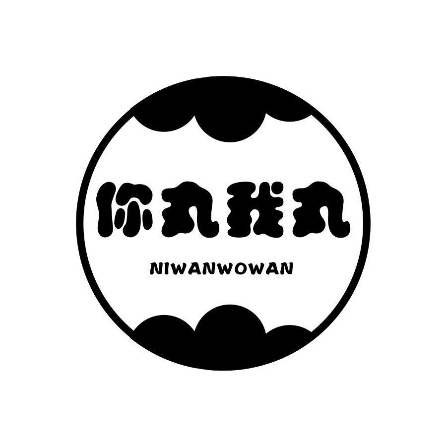 你丸我丸