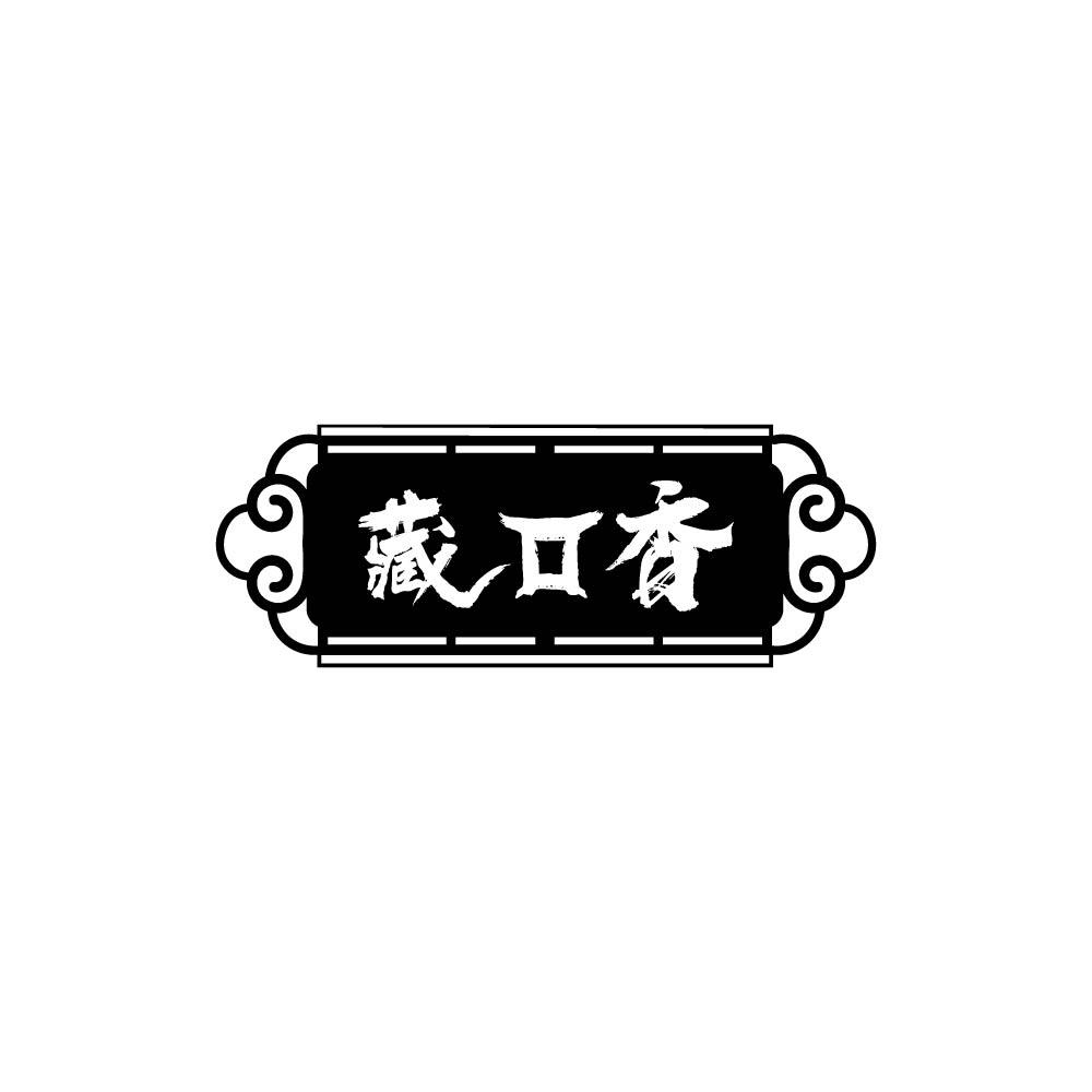 藏口香