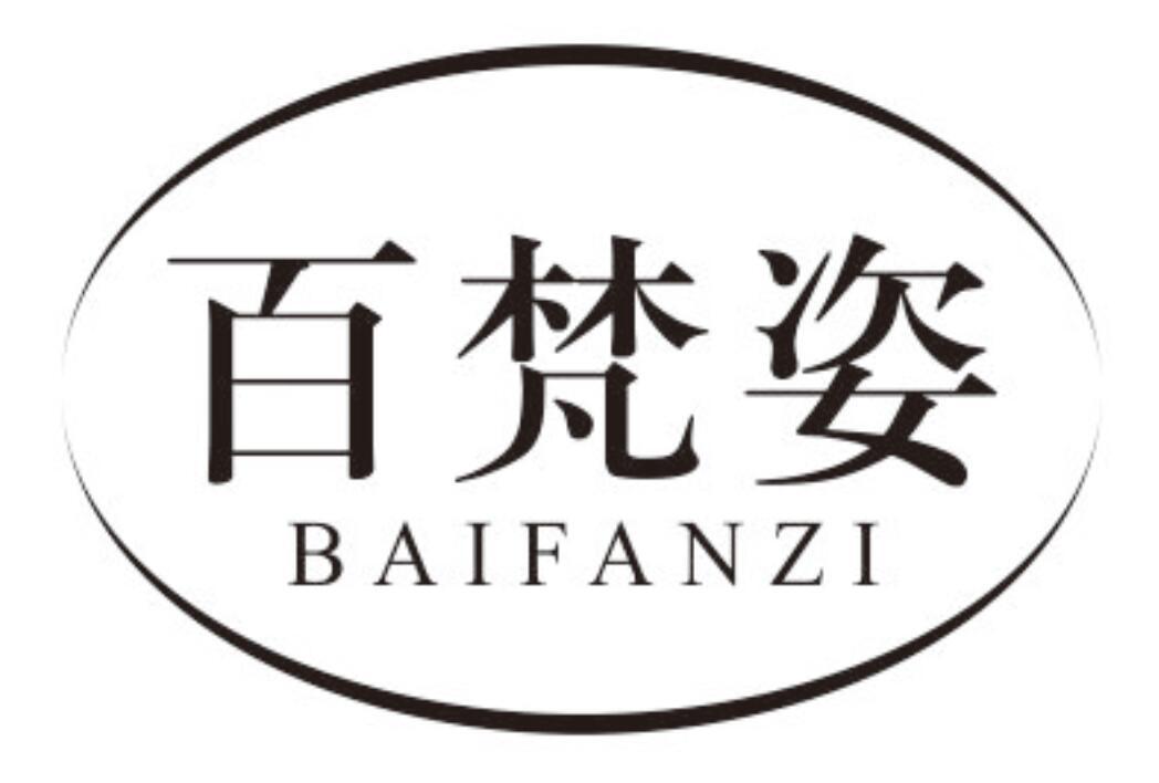 百梵姿baifanzi