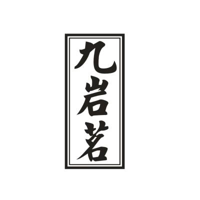九岩茗