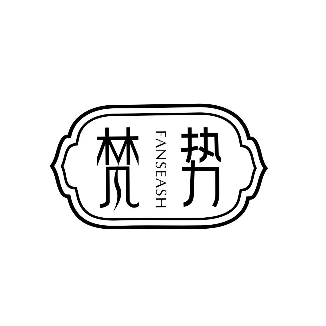 梵势FANSEASH