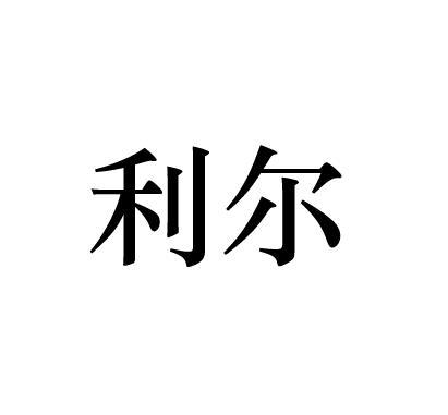 利尔