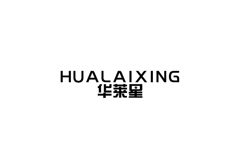 华莱星
HUALAIXING