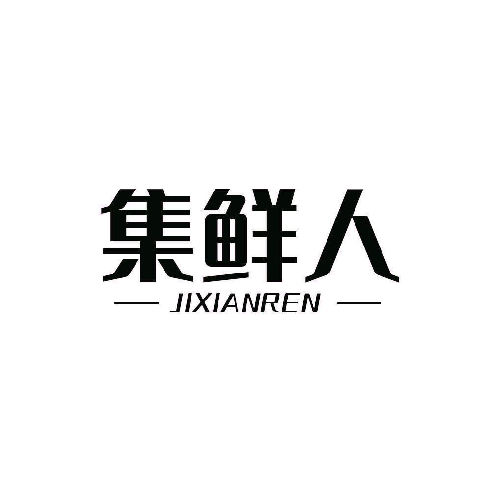 集鲜人