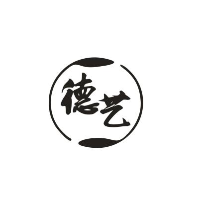 德艺