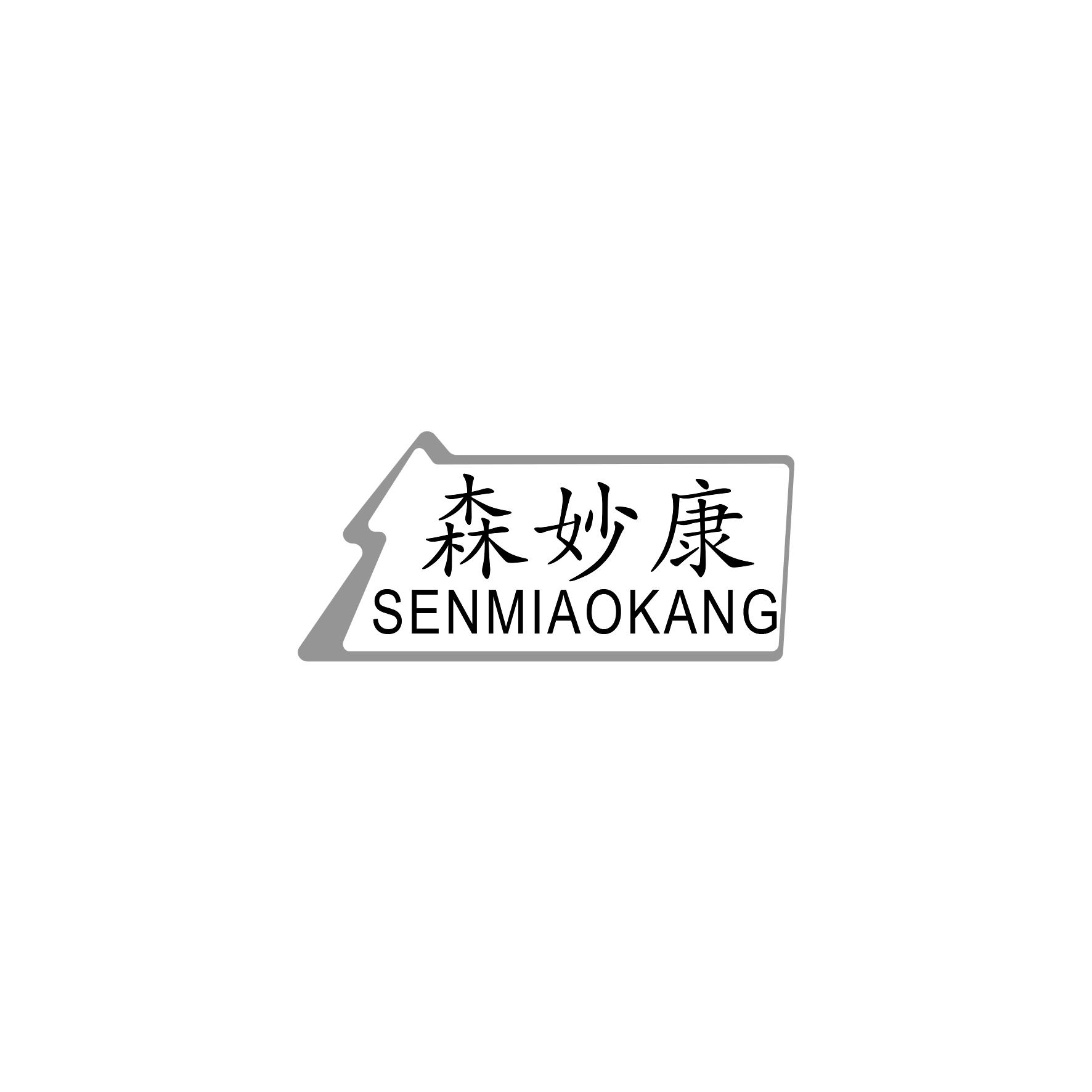 森妙康
