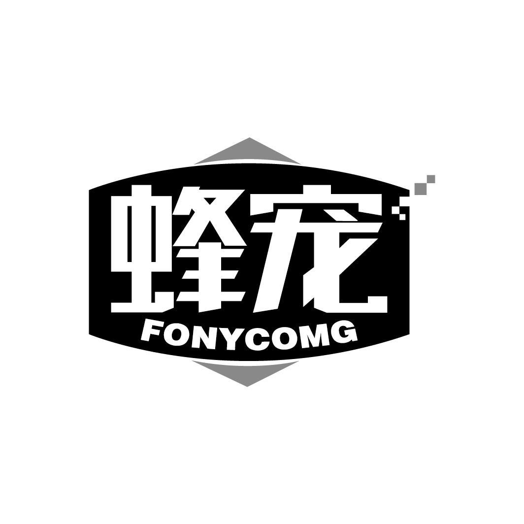 蜂宠
FONYCOMG